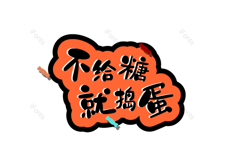 艺术字图片,装饰元素,元素PNG,节日素材免抠素材
